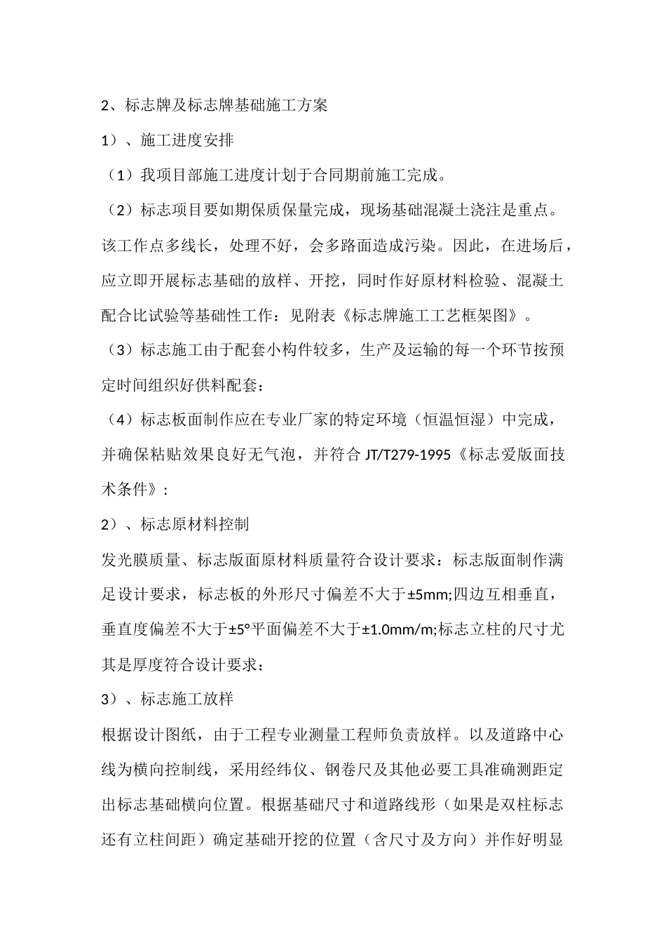 [标志牌及标志牌基础施工方案_第1页