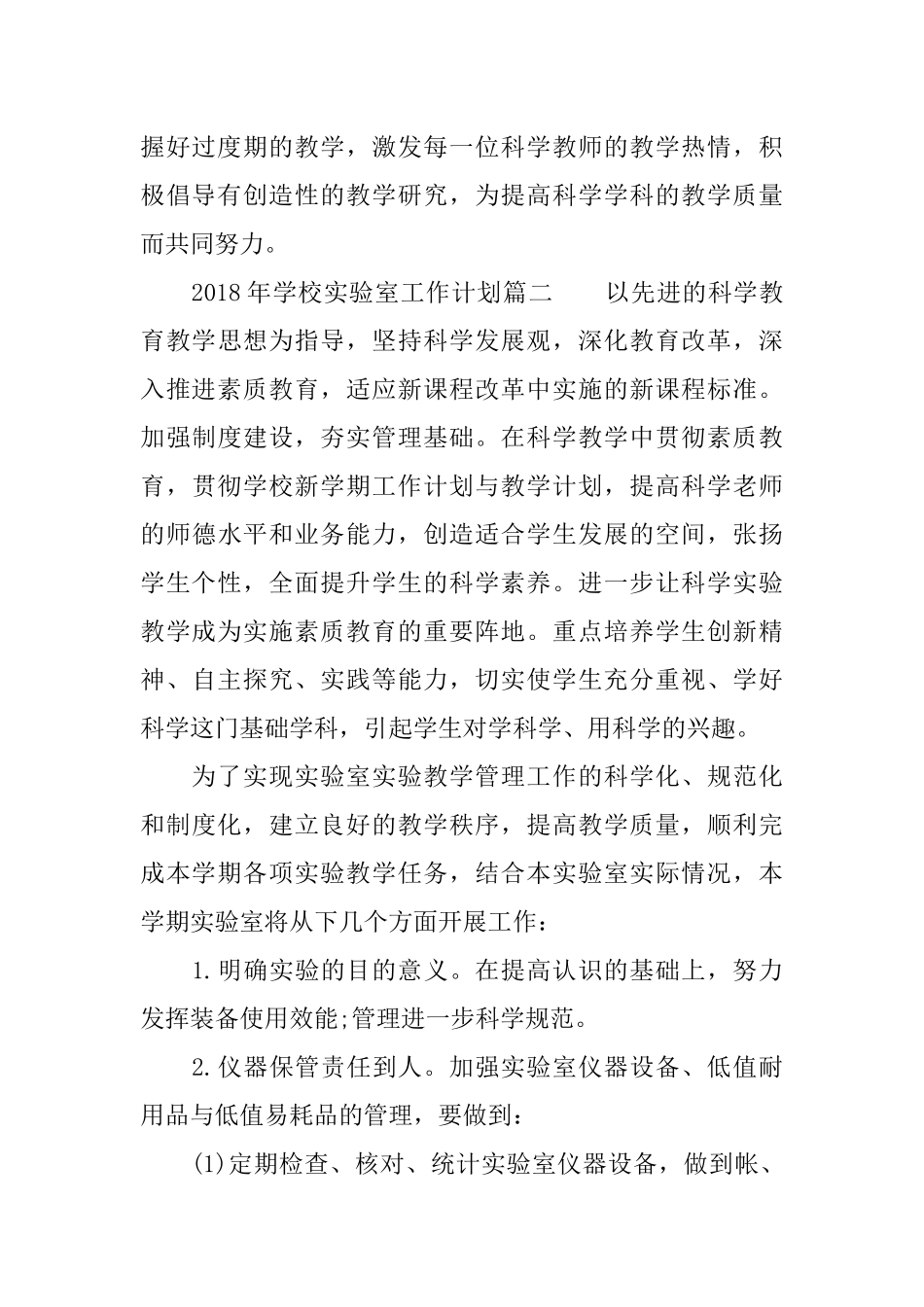 2018年学校实验室工作计划_第3页