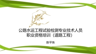 2017公路水运工程检测考试道路工程考点归纳