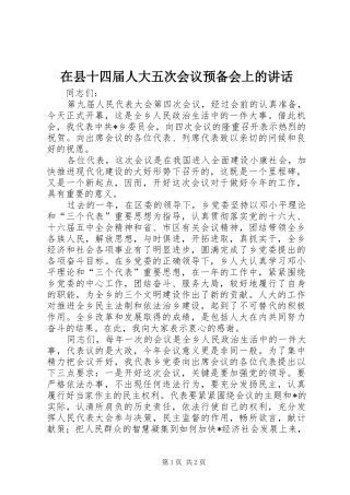 在县十四届人大五次会议预备会上的讲话