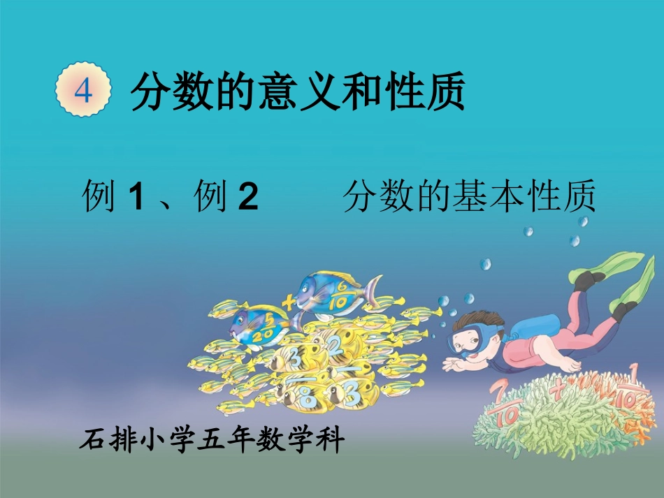 分数基本性质例_第1页