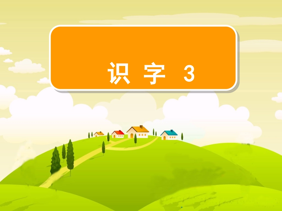 二上识字3 (2)_第1页