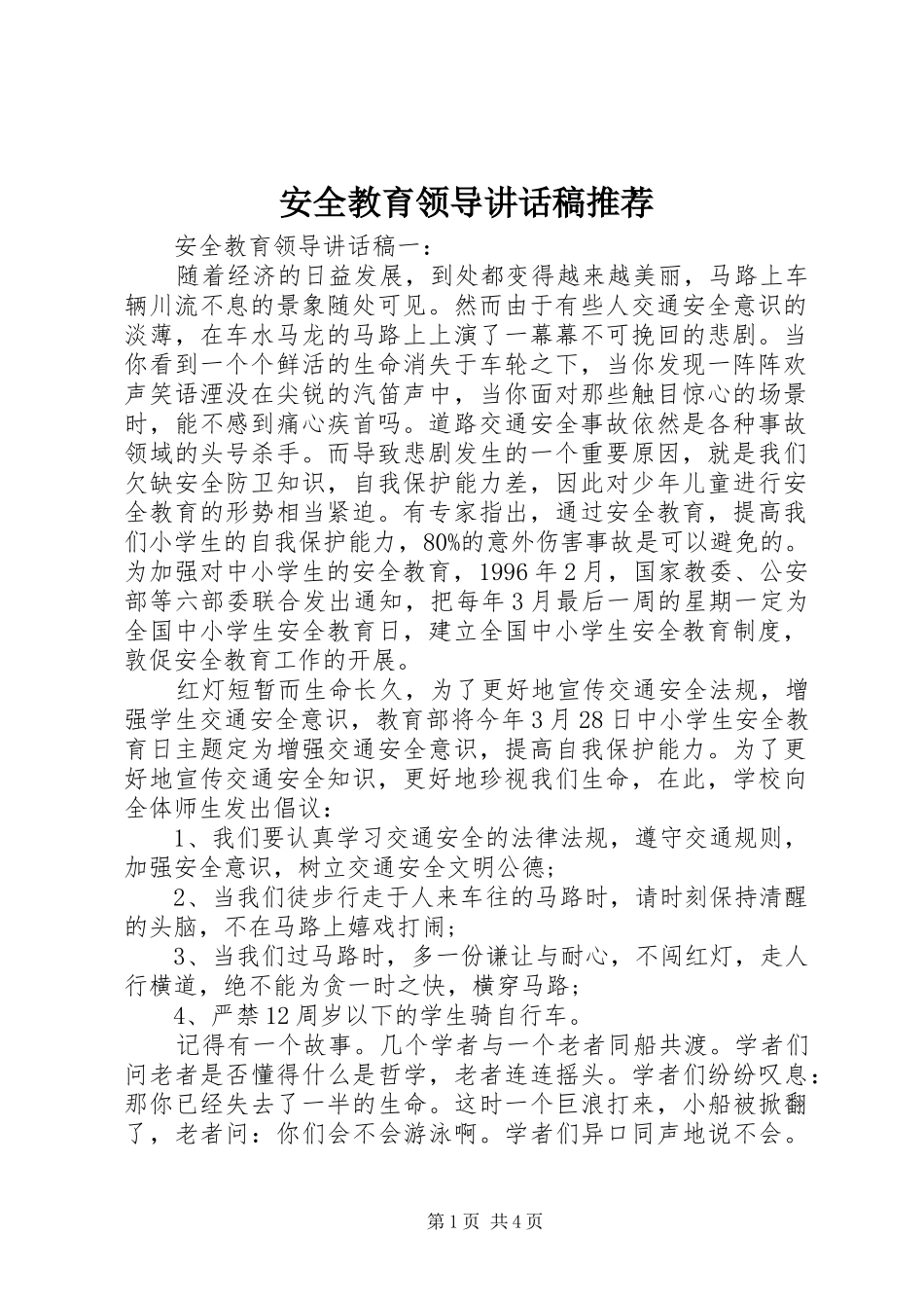 安全教育领导讲话稿推荐_第1页