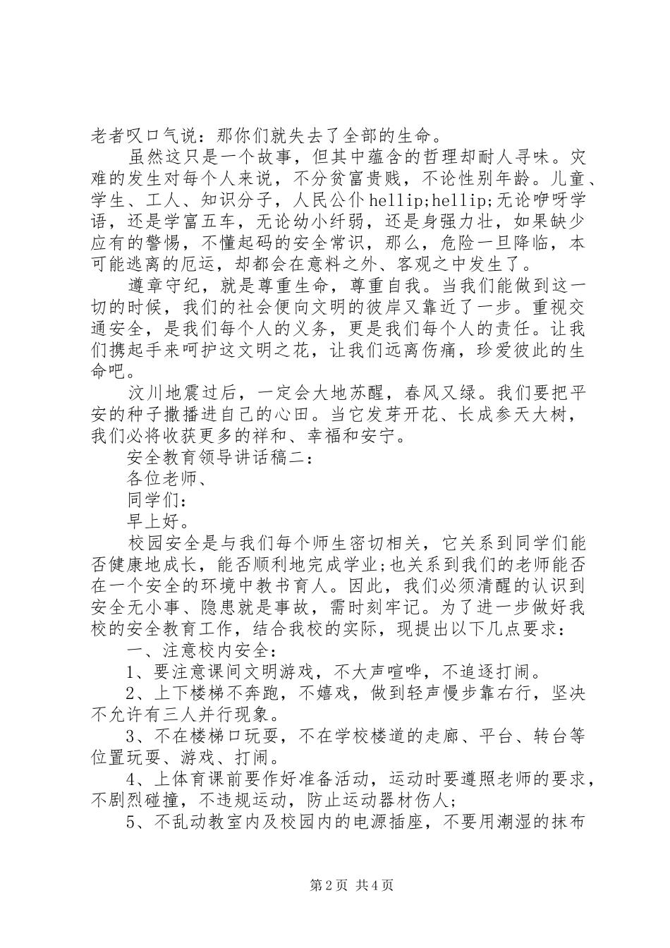安全教育领导讲话稿推荐_第2页