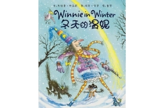 [女巫温妮系列]冬天的温妮