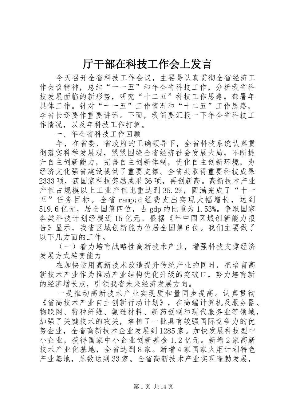 厅干部在科技工作会上发言_第1页