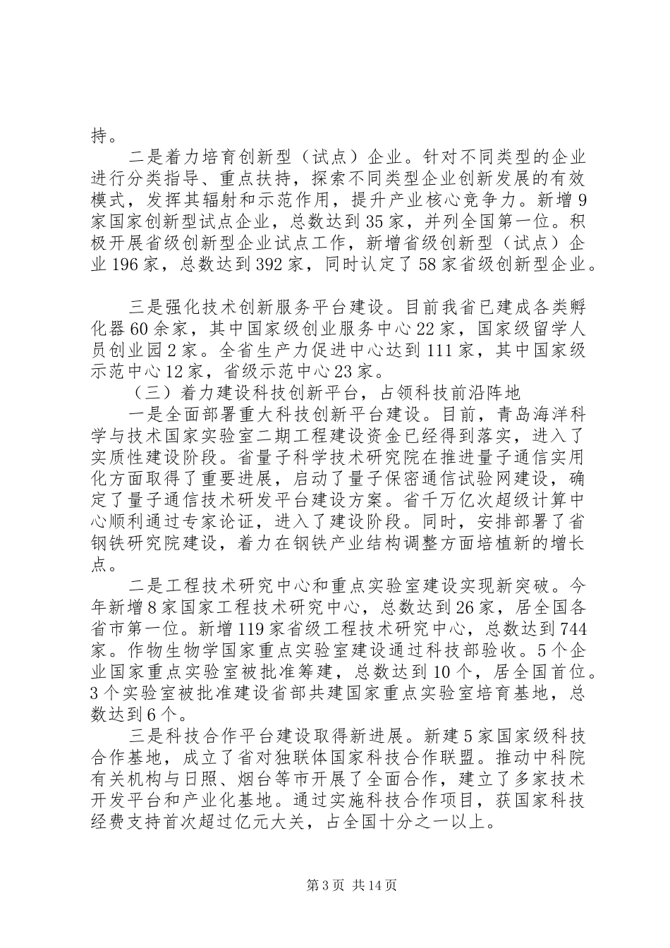 厅干部在科技工作会上发言_第3页