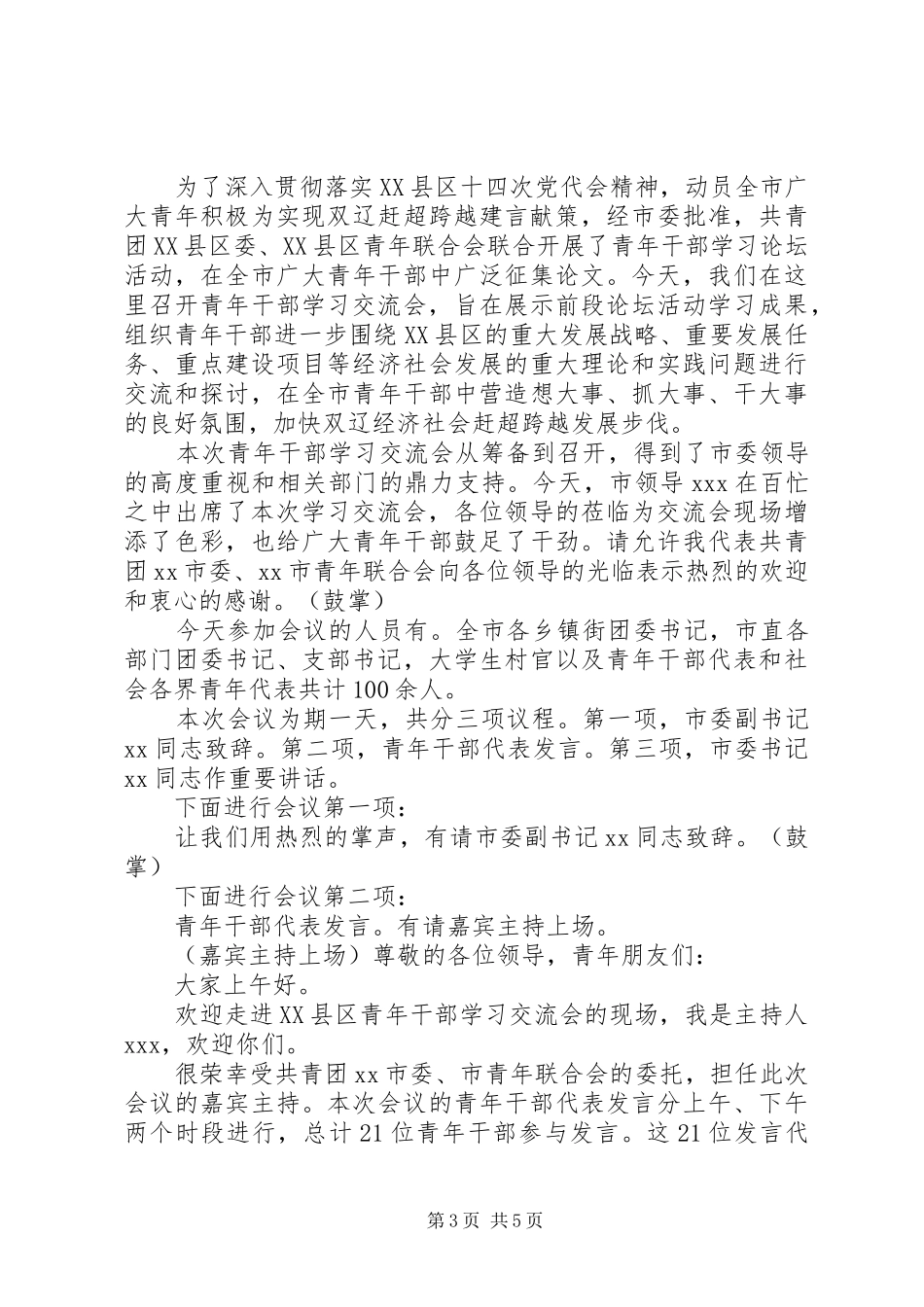 学习交流会主持词_第3页