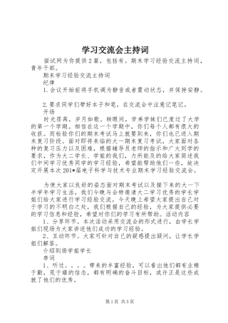 学习交流会主持词