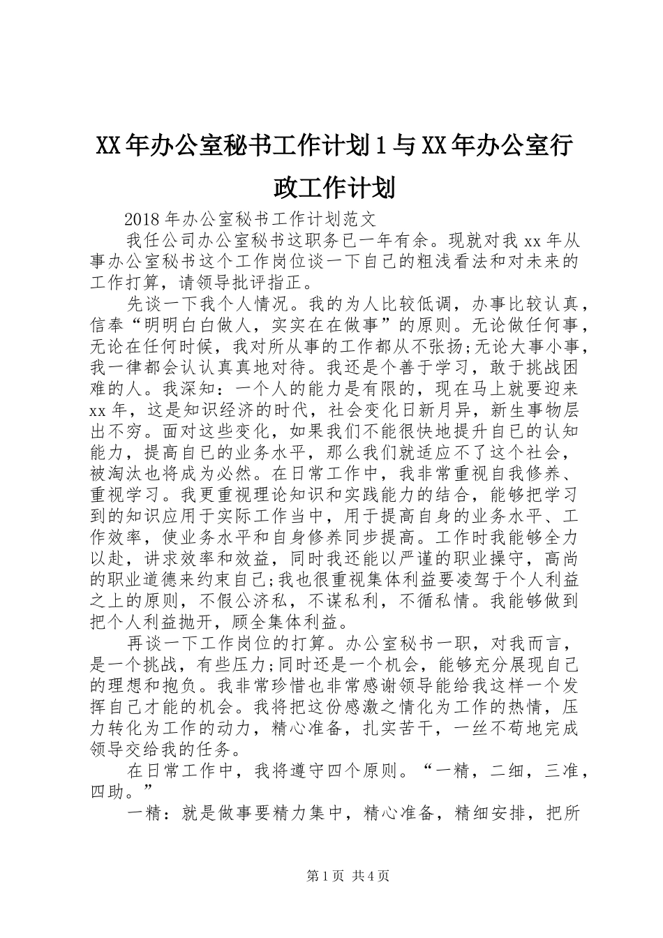 XX年办公室秘书工作计划1与XX年办公室行政工作计划_第1页