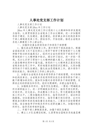 人事处党支部工作计划