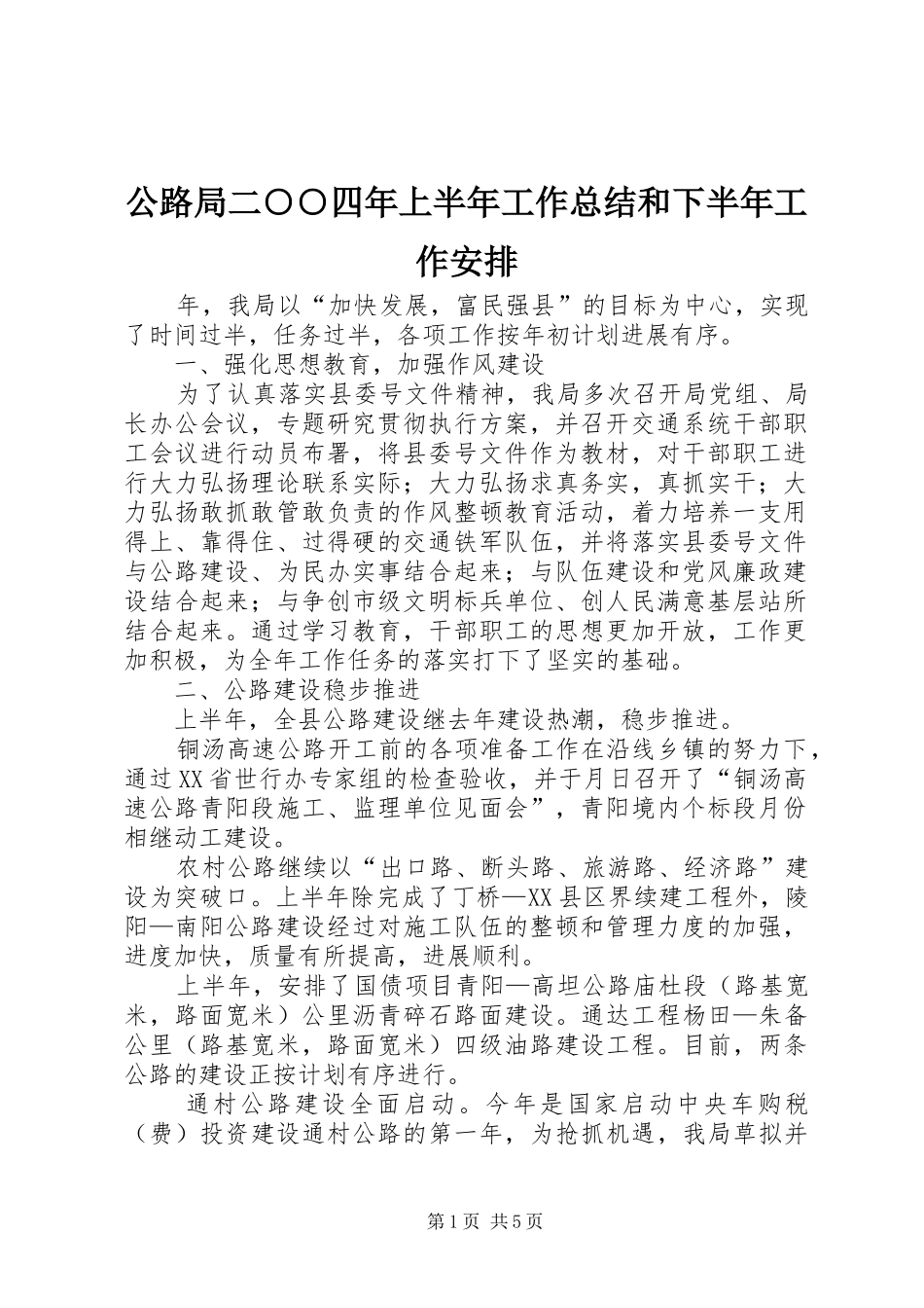 公路局二○○四年上半年工作总结和下半年工作安排_第1页