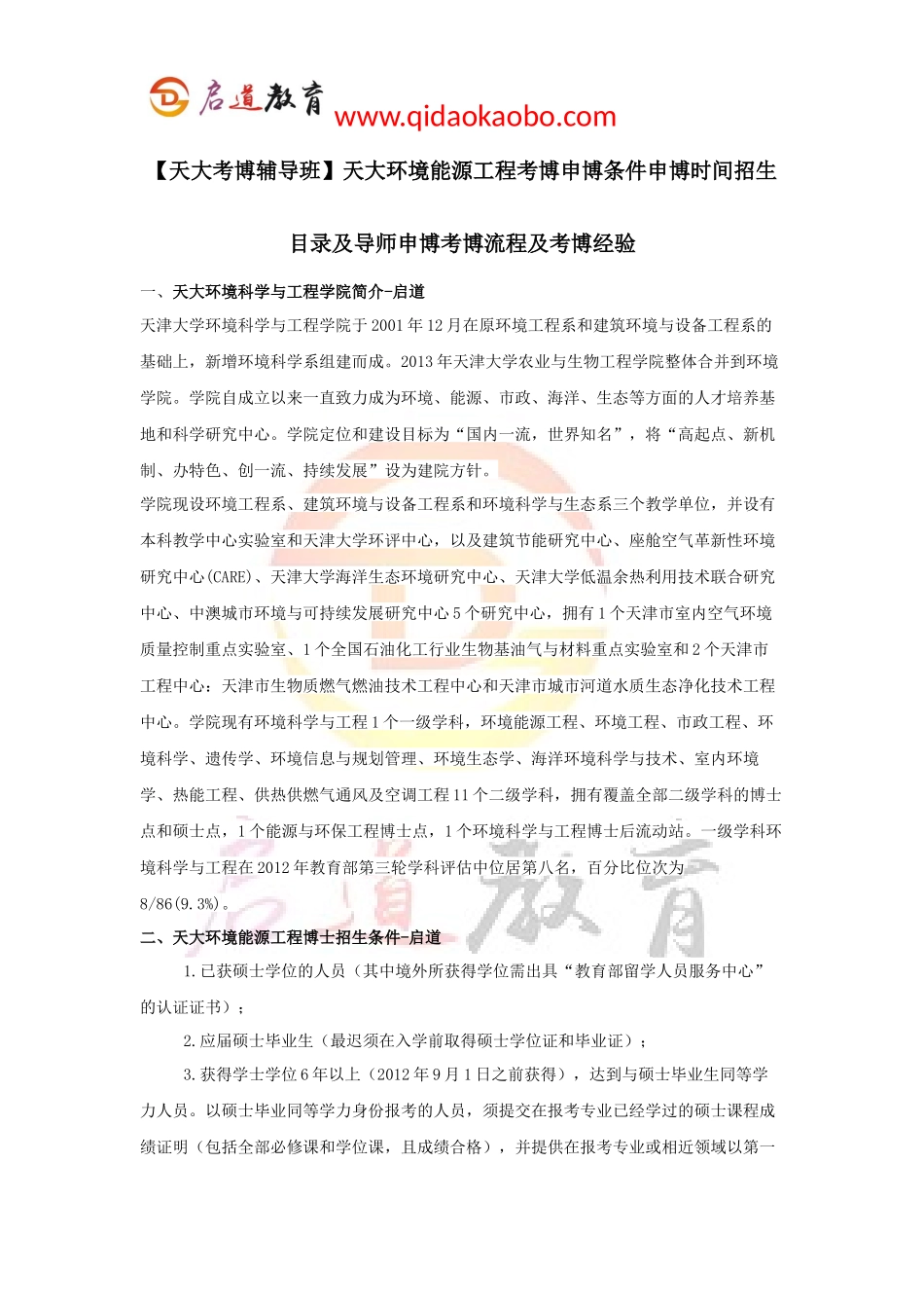 【天大考博辅导班】天大环境能源工程考博申博条件申博时间招生目录及导师申博考博流程及考博经验_第1页