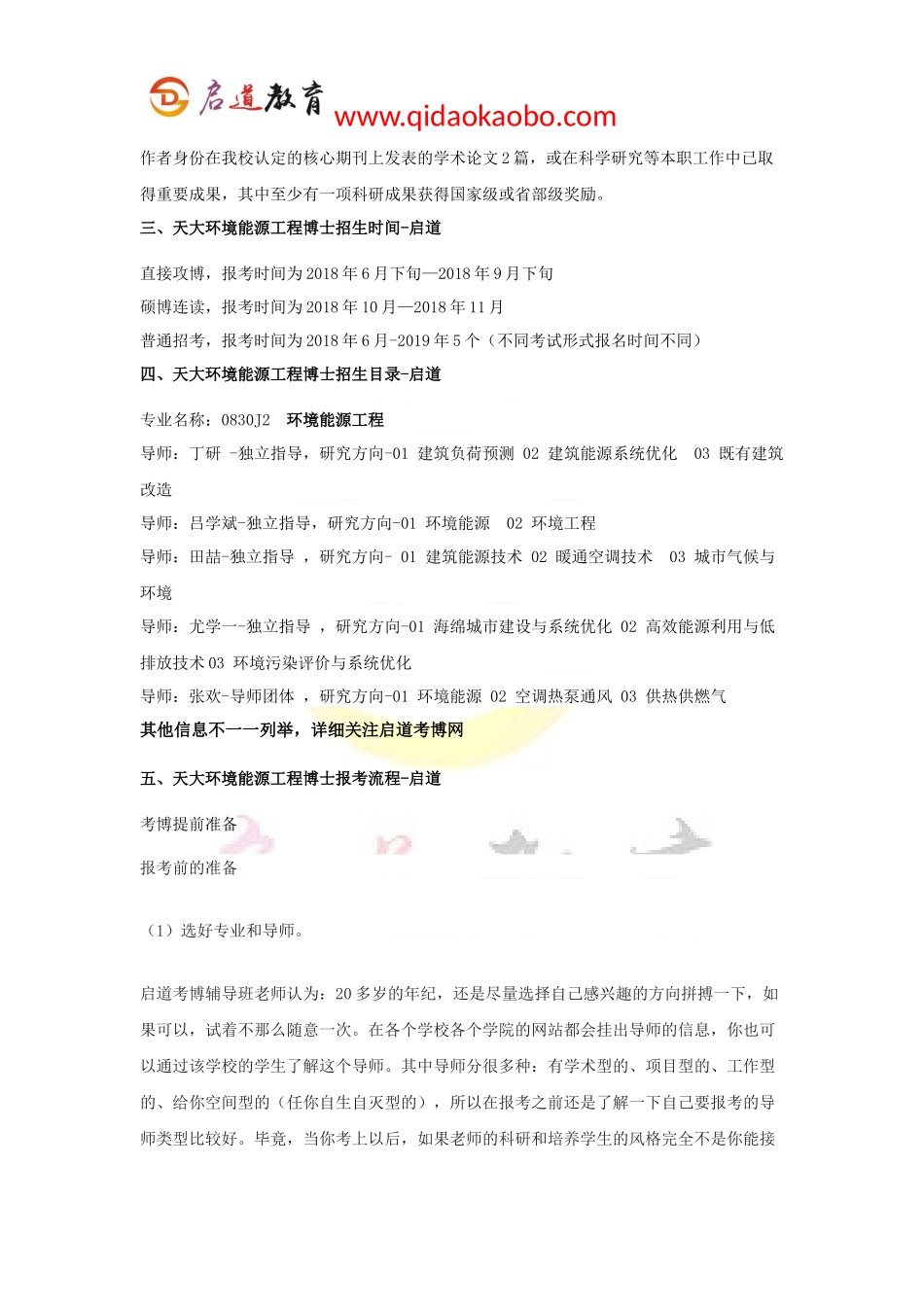 【天大考博辅导班】天大环境能源工程考博申博条件申博时间招生目录及导师申博考博流程及考博经验_第2页