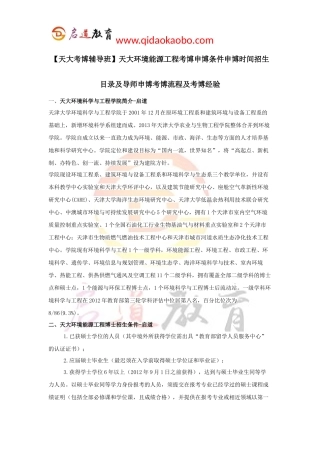 【天大考博辅导班】天大环境能源工程考博申博条件申博时间招生目录及导师申博考博流程及考博经验
