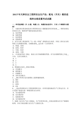 2017年天津安全工程师安全生产法：配电(开关)箱的进线和出线设置考试试题