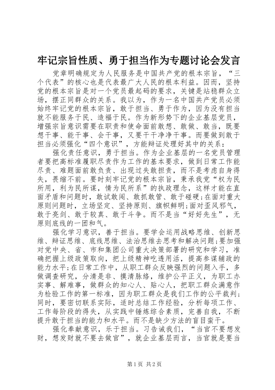 牢记宗旨性质、勇于担当作为专题讨论会发言_第1页