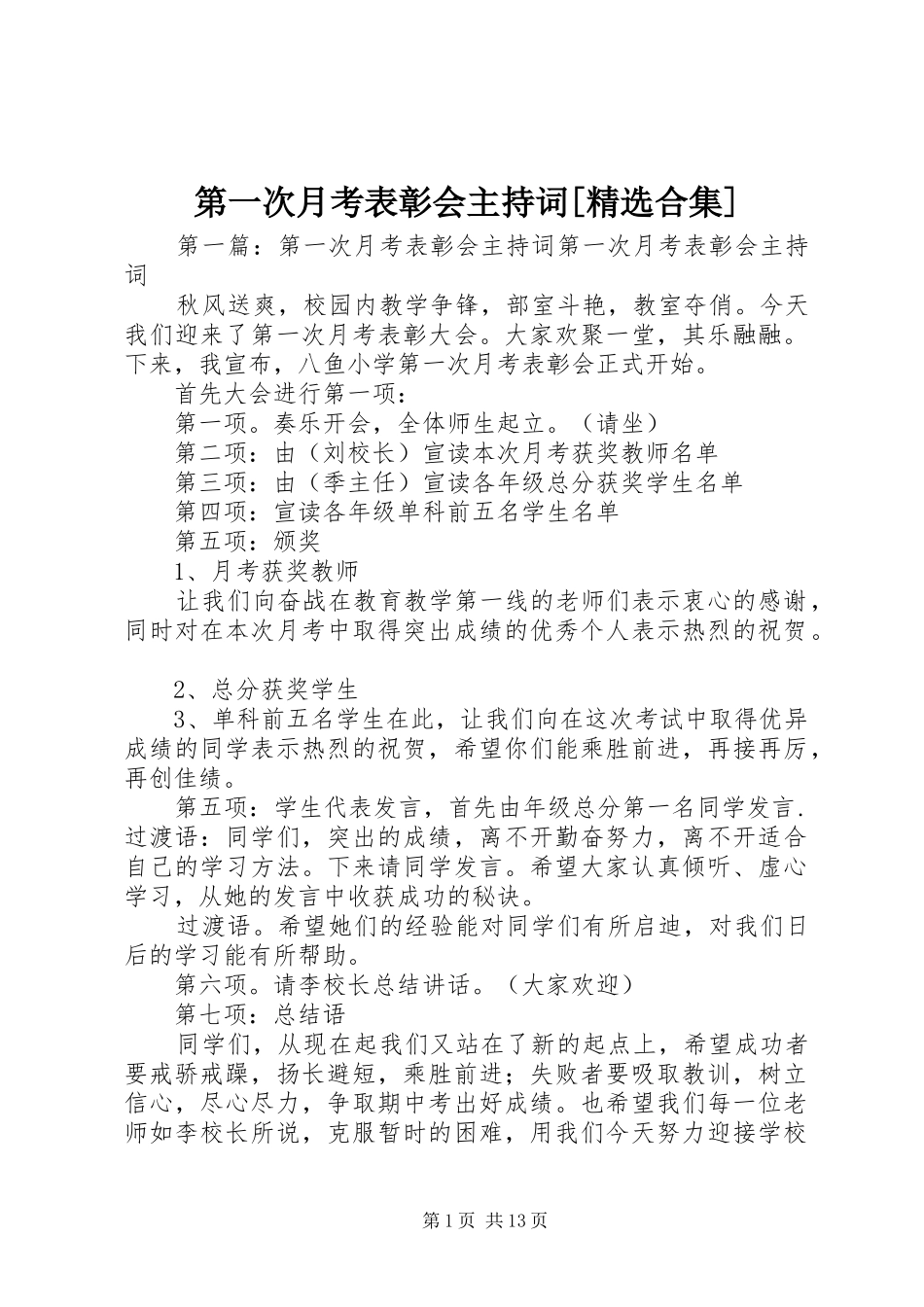 第一次月考表彰会主持词[精选合集]_第1页