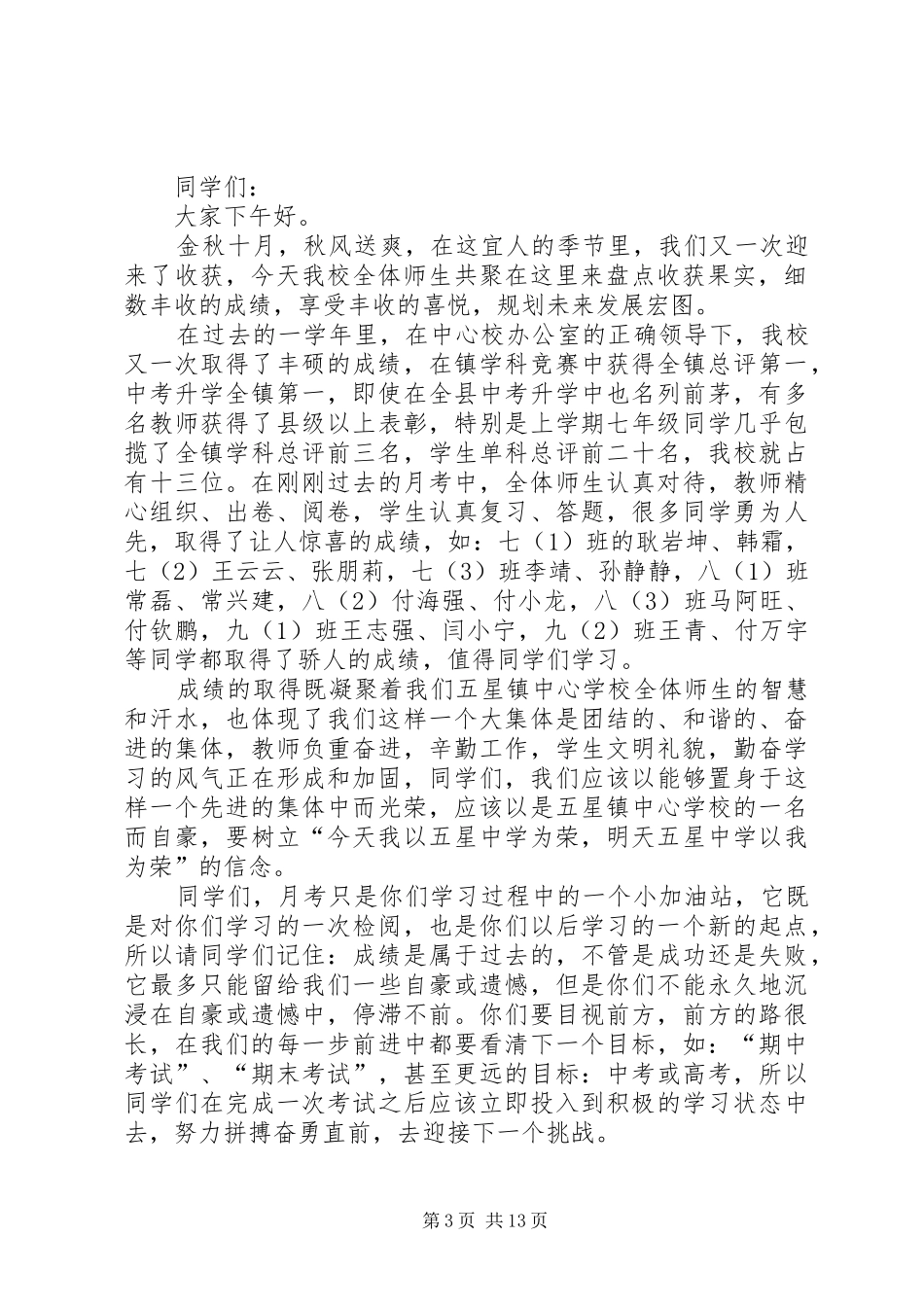 第一次月考表彰会主持词[精选合集]_第3页