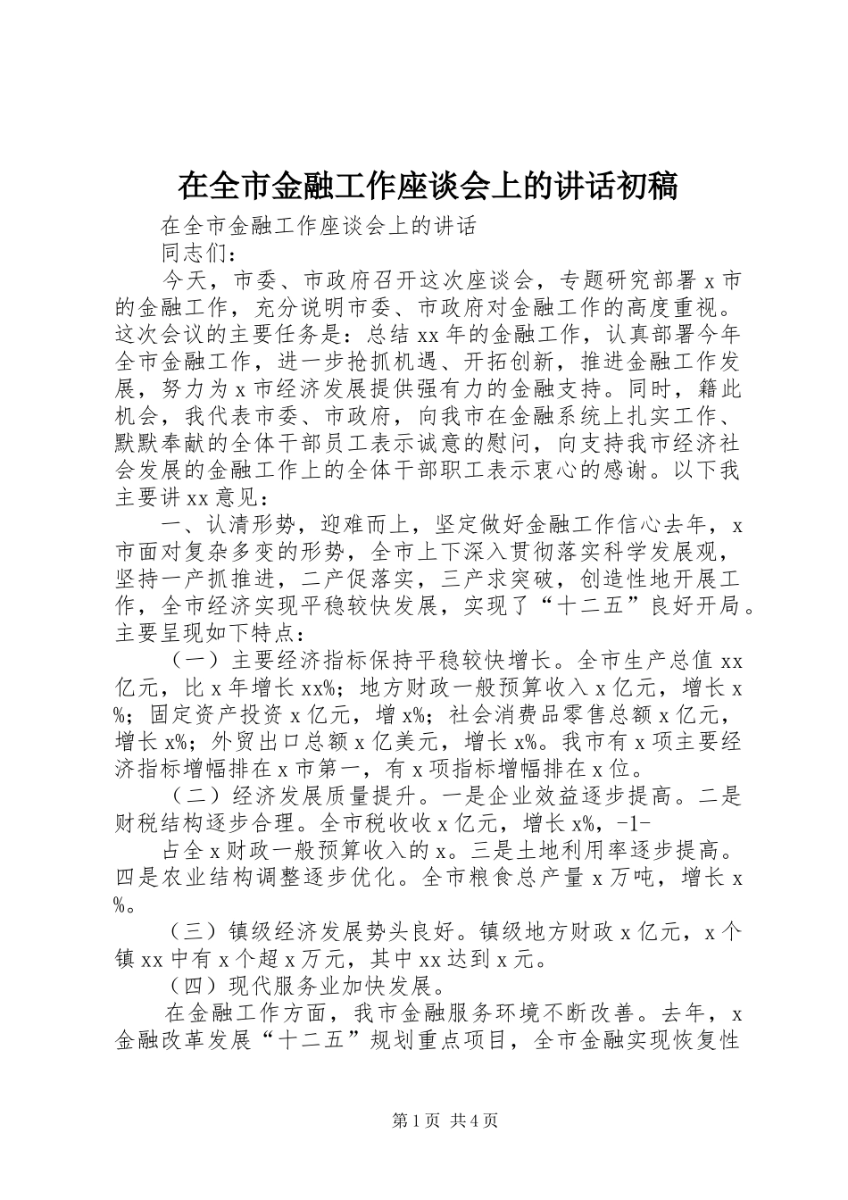 在全市金融工作座谈会上的讲话初稿_第1页
