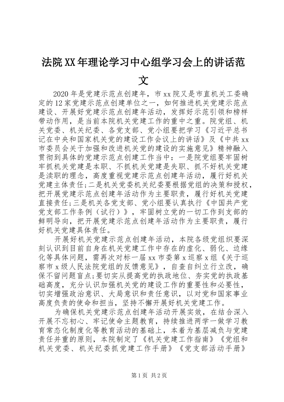 法院XX年理论学习中心组学习会上的讲话范文_第1页