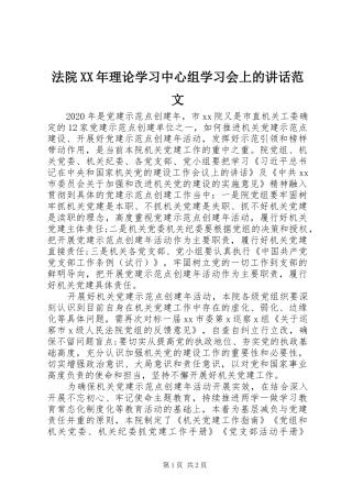 法院XX年理论学习中心组学习会上的讲话范文