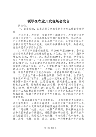 领导在农业开发现场会发言