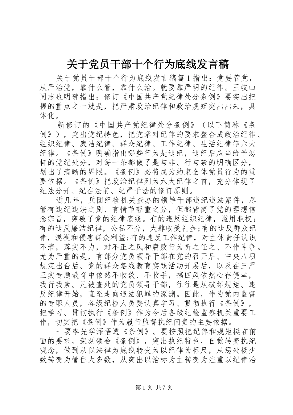 关于党员干部十个行为底线发言稿_第1页