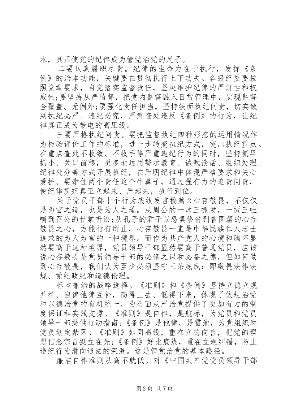 关于党员干部十个行为底线发言稿_第2页
