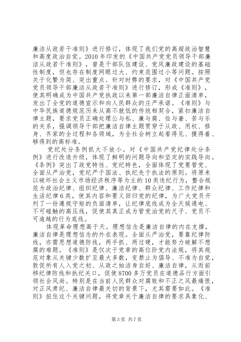 关于党员干部十个行为底线发言稿_第3页