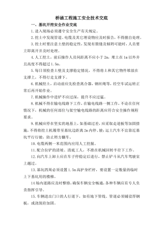 4桥梁施工安全技术交底