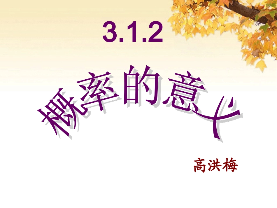 3.1.2概率的意义原创_第1页