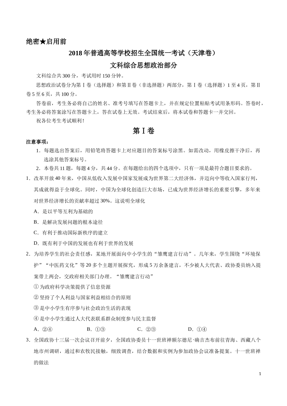 2018年高考天津卷文综(含答案)_第1页