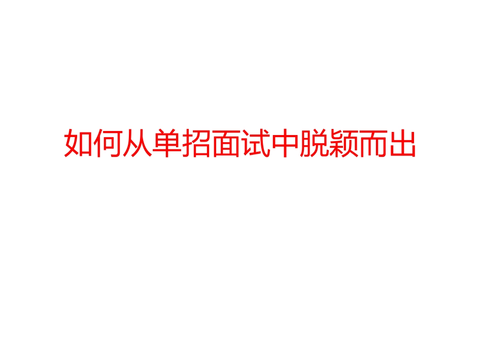 如何从单招面试中脱颖而出_第1页