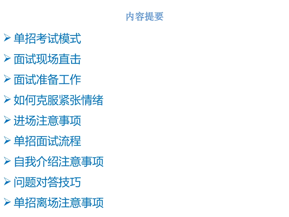 如何从单招面试中脱颖而出_第2页
