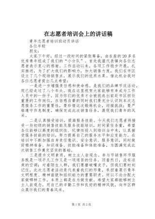 在志愿者培训会上的讲话稿