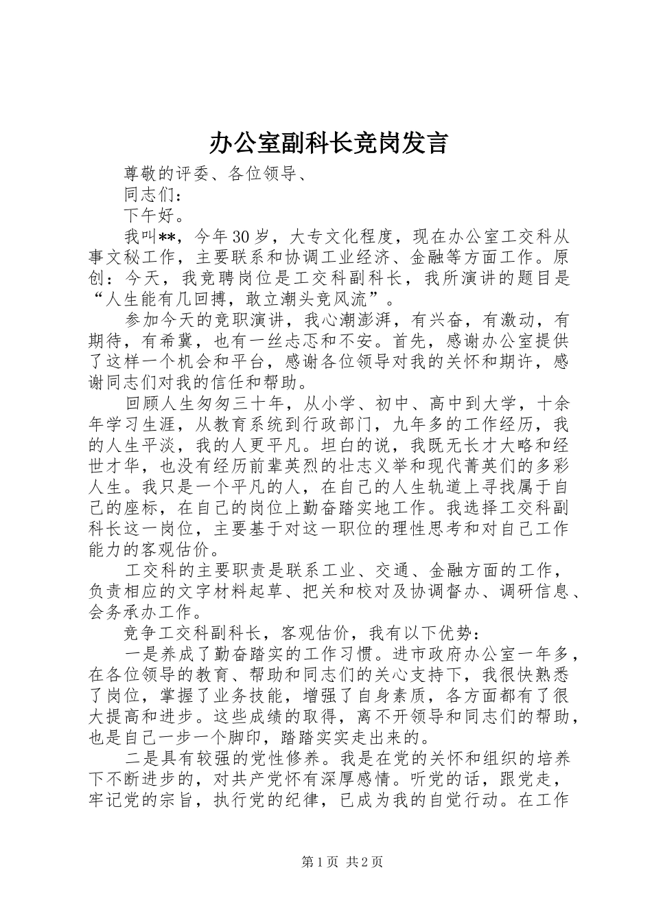办公室副科长竞岗发言_第1页