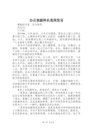 办公室副科长竞岗发言