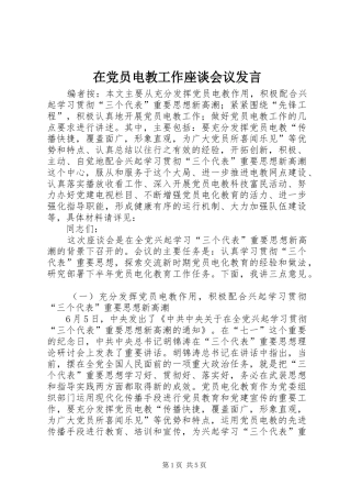 在党员电教工作座谈会议发言