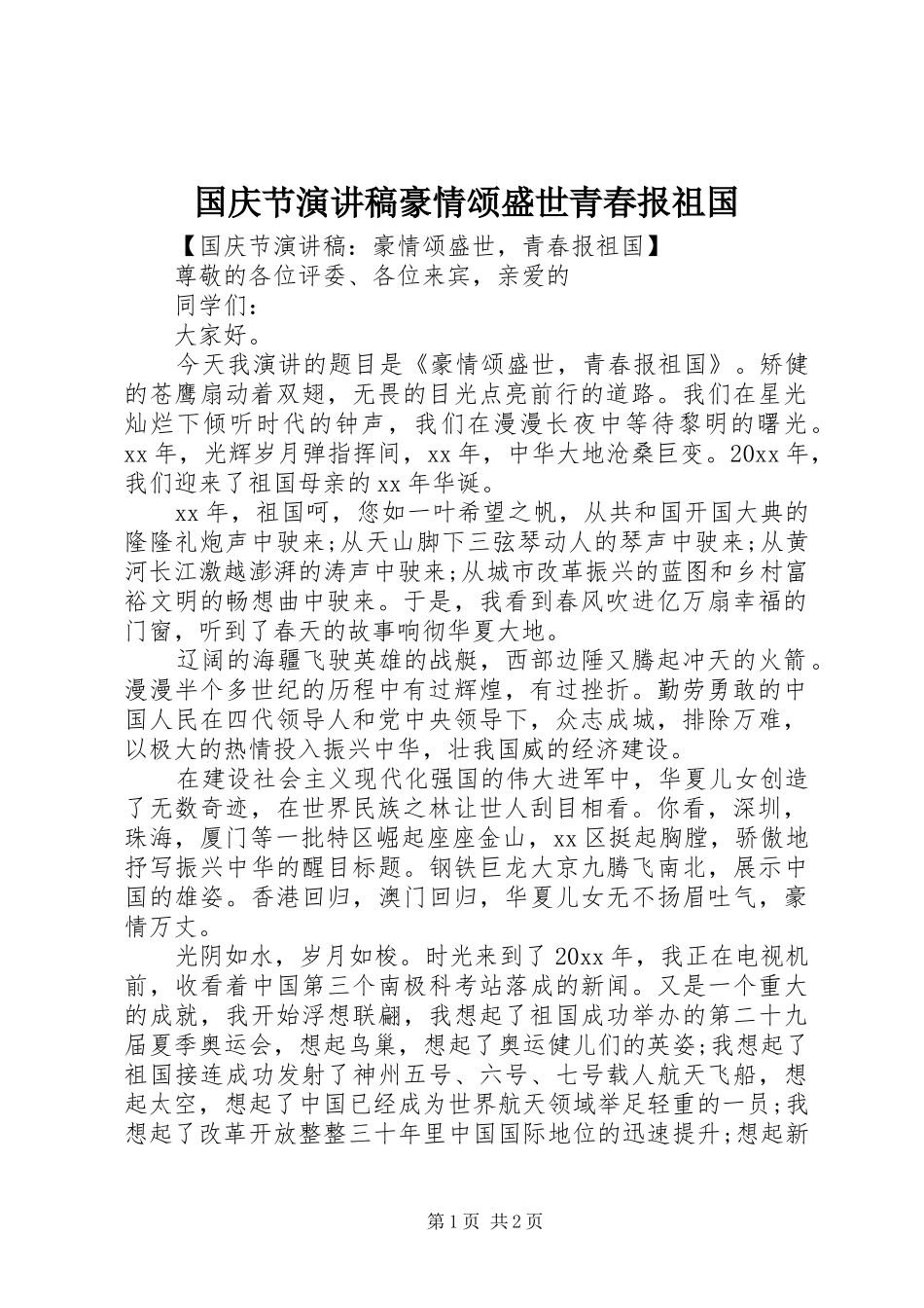 国庆节演讲稿豪情颂盛世青春报祖国_第1页