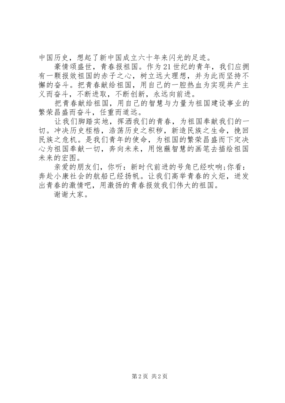 国庆节演讲稿豪情颂盛世青春报祖国_第2页
