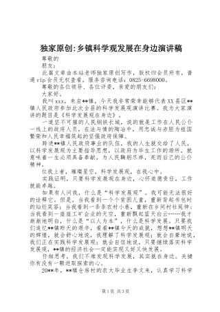 独家原创-乡镇科学观发展在身边演讲稿