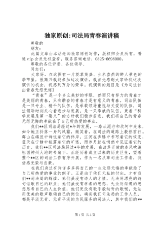 独家原创-司法局青春演讲稿