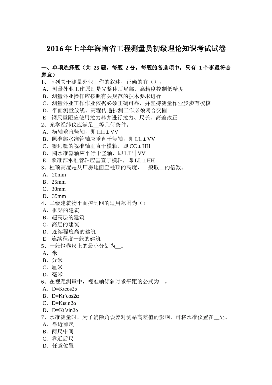 2016年上半年海南省工程测量员初级理论知识考试试卷_第1页