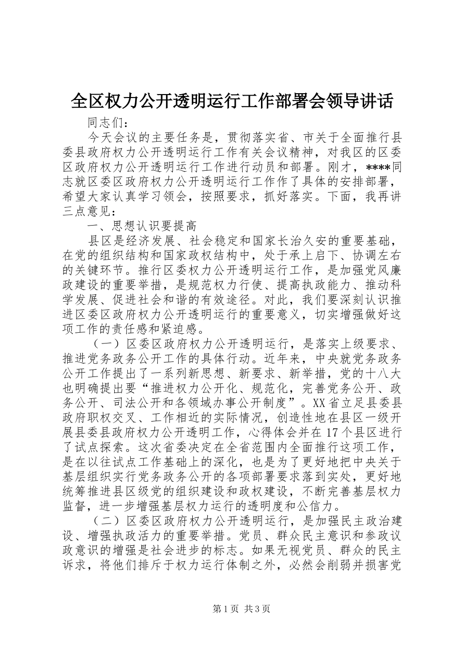 全区权力公开透明运行工作部署会领导讲话_第1页