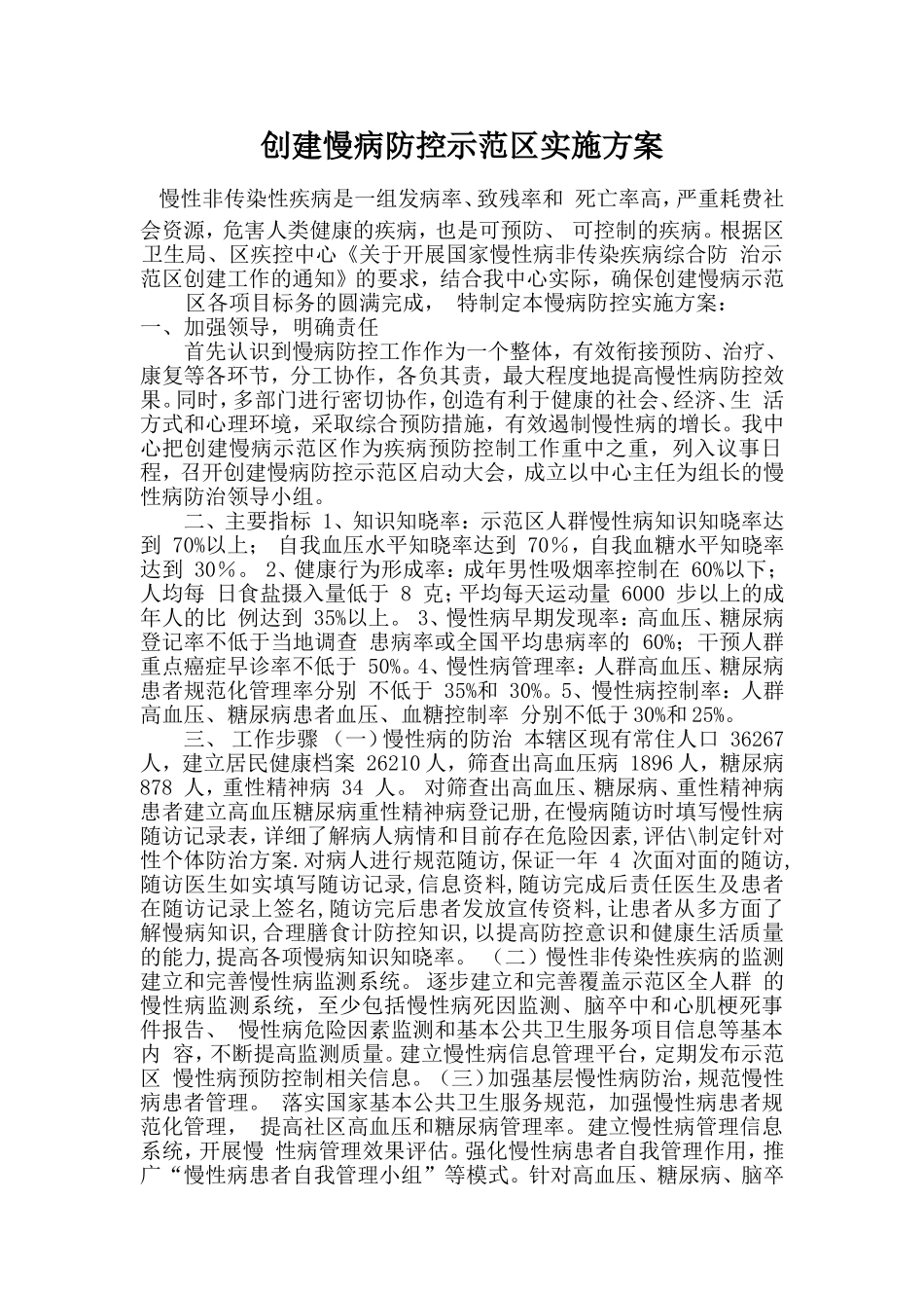 2018慢病综合防控示范区实施方案_第1页