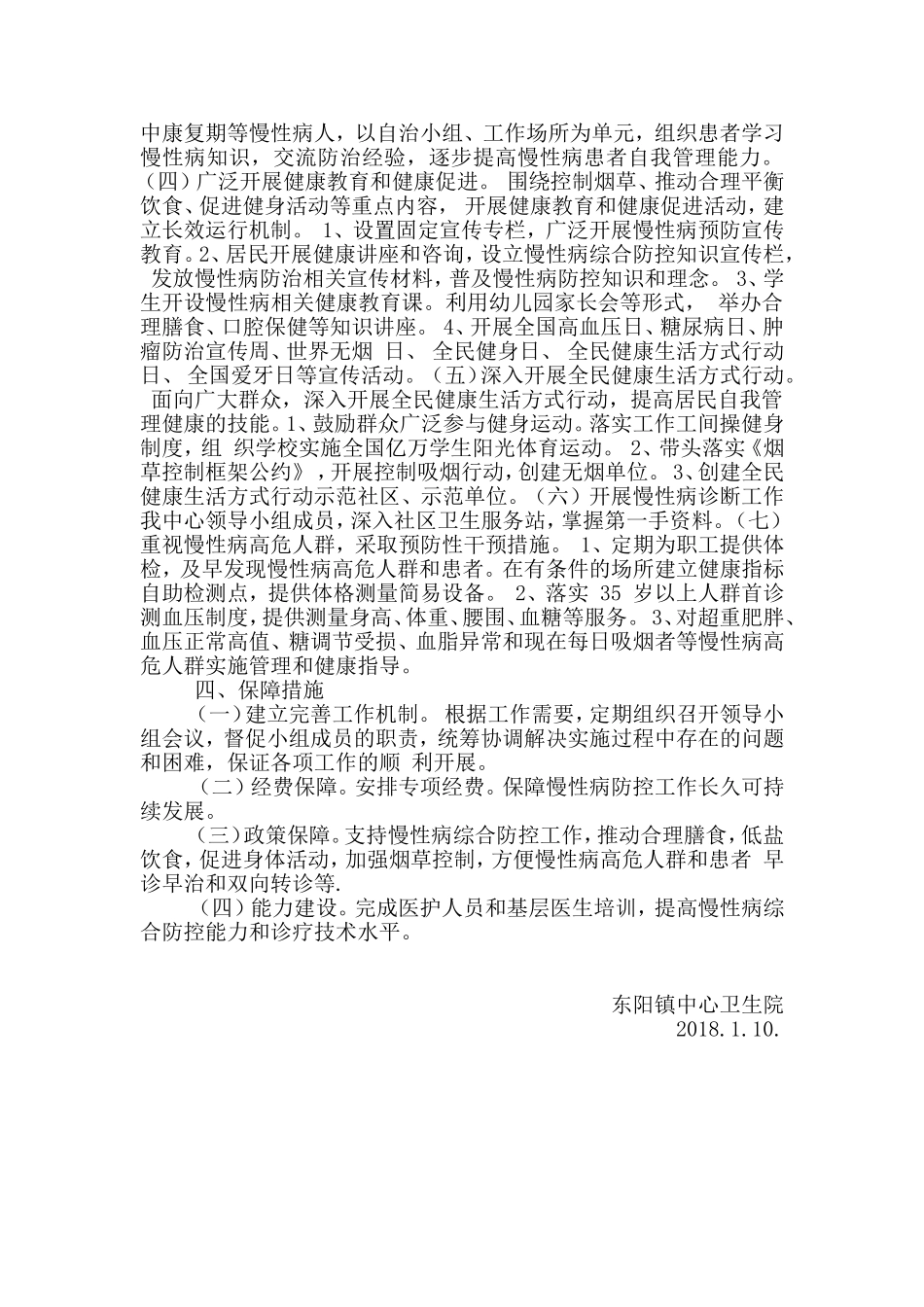 2018慢病综合防控示范区实施方案_第2页