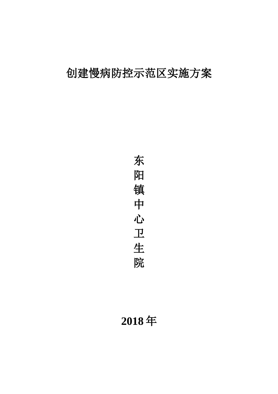2018慢病综合防控示范区实施方案_第3页