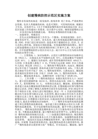 2018慢病综合防控示范区实施方案