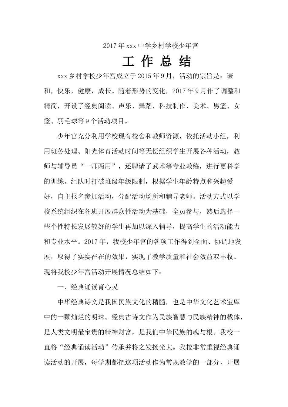 2017年度乡村学校少年宫总结_第1页